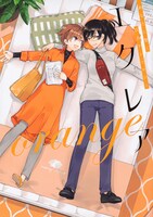 「エクレア orange あなたに響く百合アンソロジー」