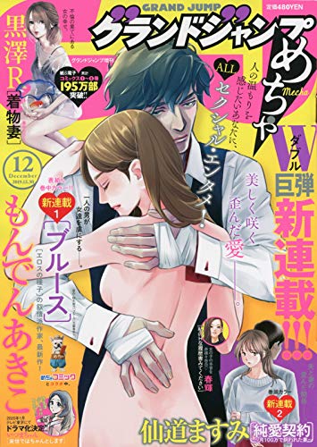グランドジャンプめちゃ12月号