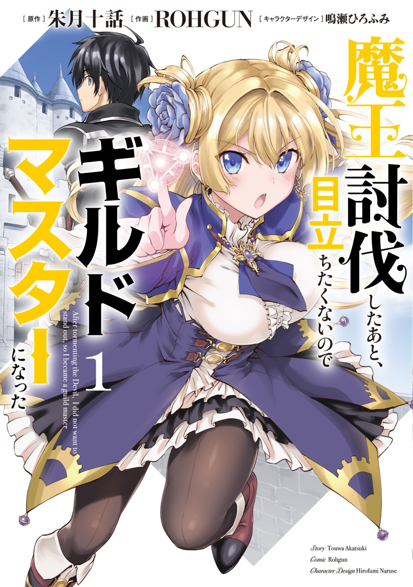 「魔王討伐したあと、目立ちたくないのでギルドマスターになった」1巻帯なし