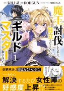 「魔王討伐したあと、目立ちたくないのでギルドマスターになった」1巻帯付き