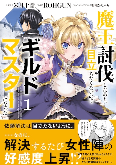 「魔王討伐したあと、目立ちたくないのでギルドマスターになった」1巻帯付き
