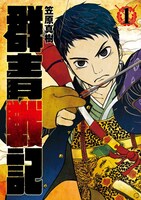 「群青戦記 グンジョーセンキ」1巻 (c)笠原真樹／集英社