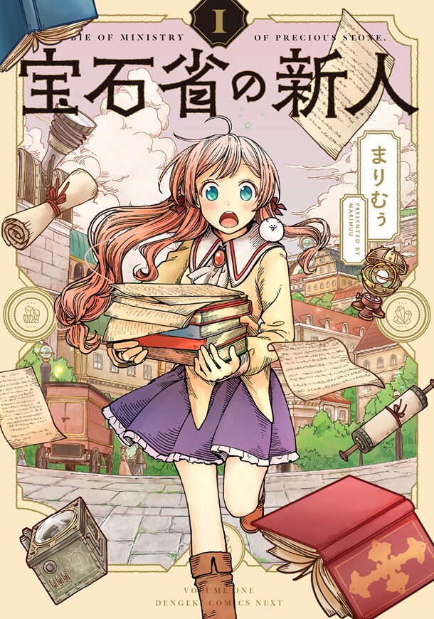 「宝石省の新人」1巻