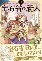 「宝石省の新人」1巻帯付き