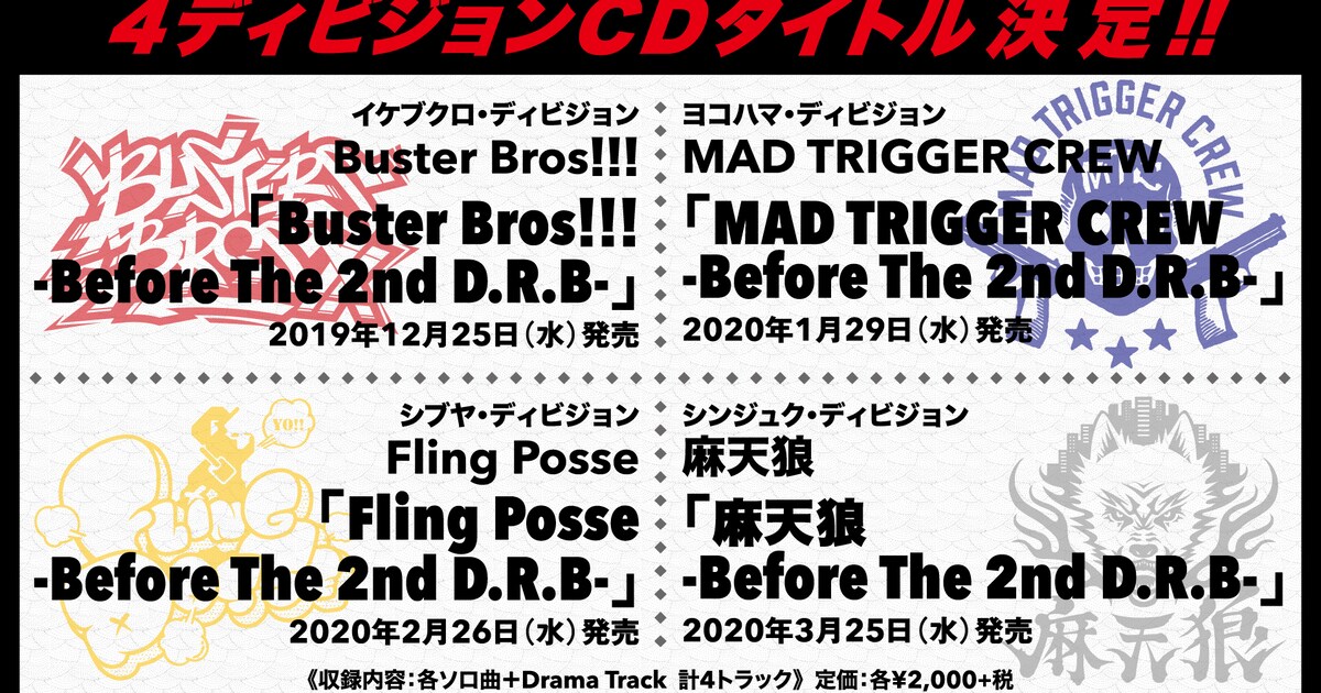 ヒプマイ」4ディビジョン新作は「Before The 2nd D.R.B」ソロ曲 