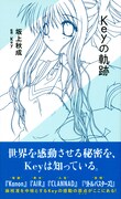 「Keyの軌跡」