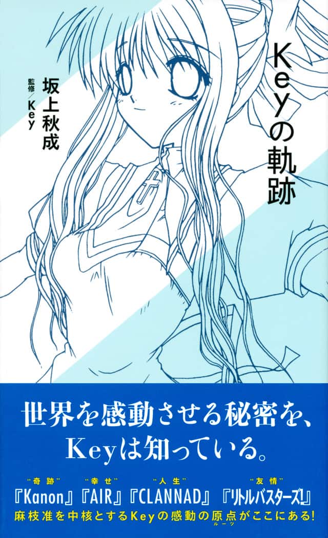 Kanon、AIR、CLANNAD、リトバスを生んだゲームブランドの魅力に迫る