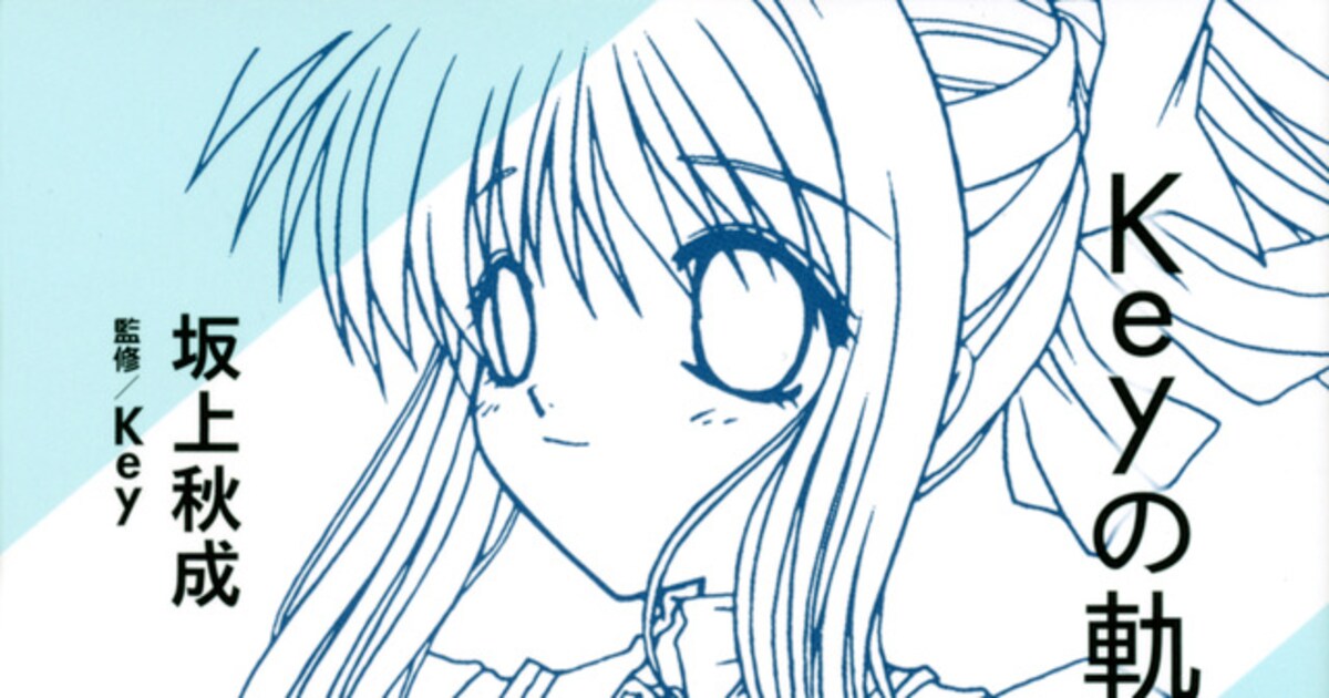 Kanon、AIR、CLANNAD、リトバスを生んだゲームブランドの魅力に迫る 