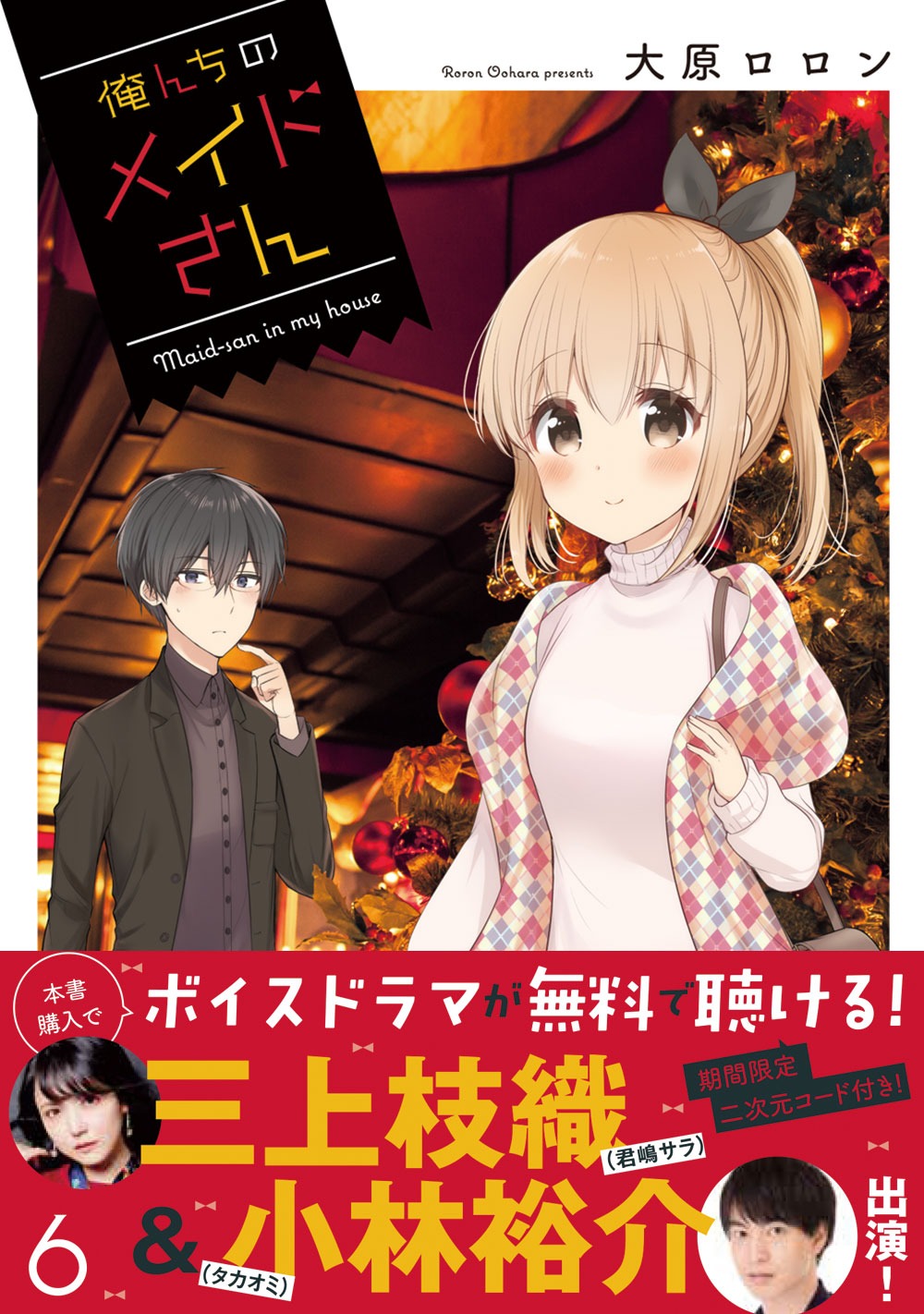 「俺んちのメイドさん」6巻