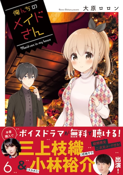 「俺んちのメイドさん」6巻