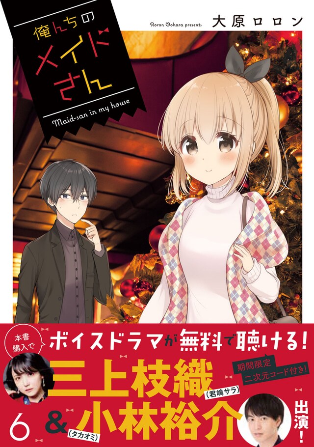 「俺んちのメイドさん」6巻