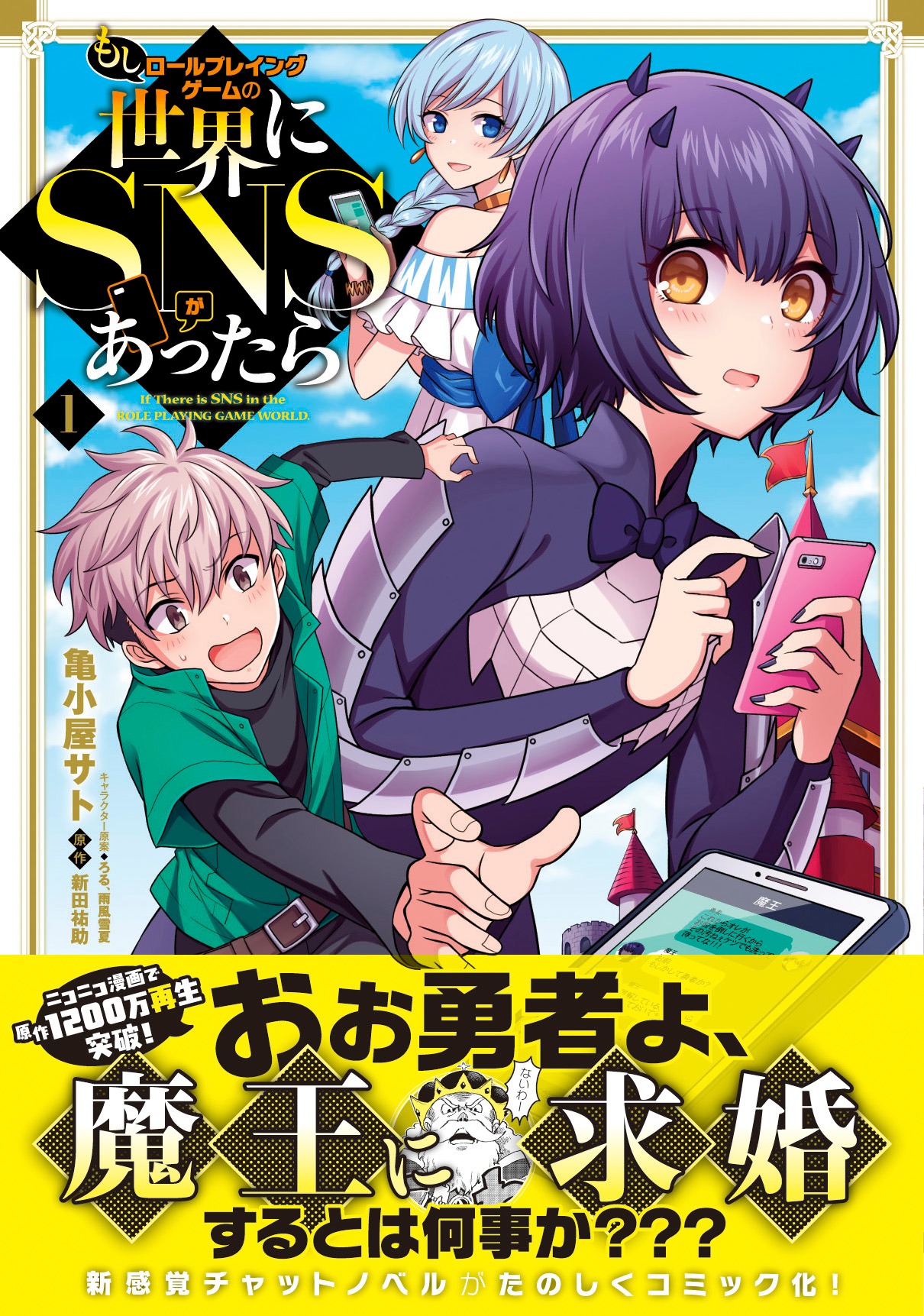 「もしロールプレイングゲームの世界にSNSがあったら」1巻