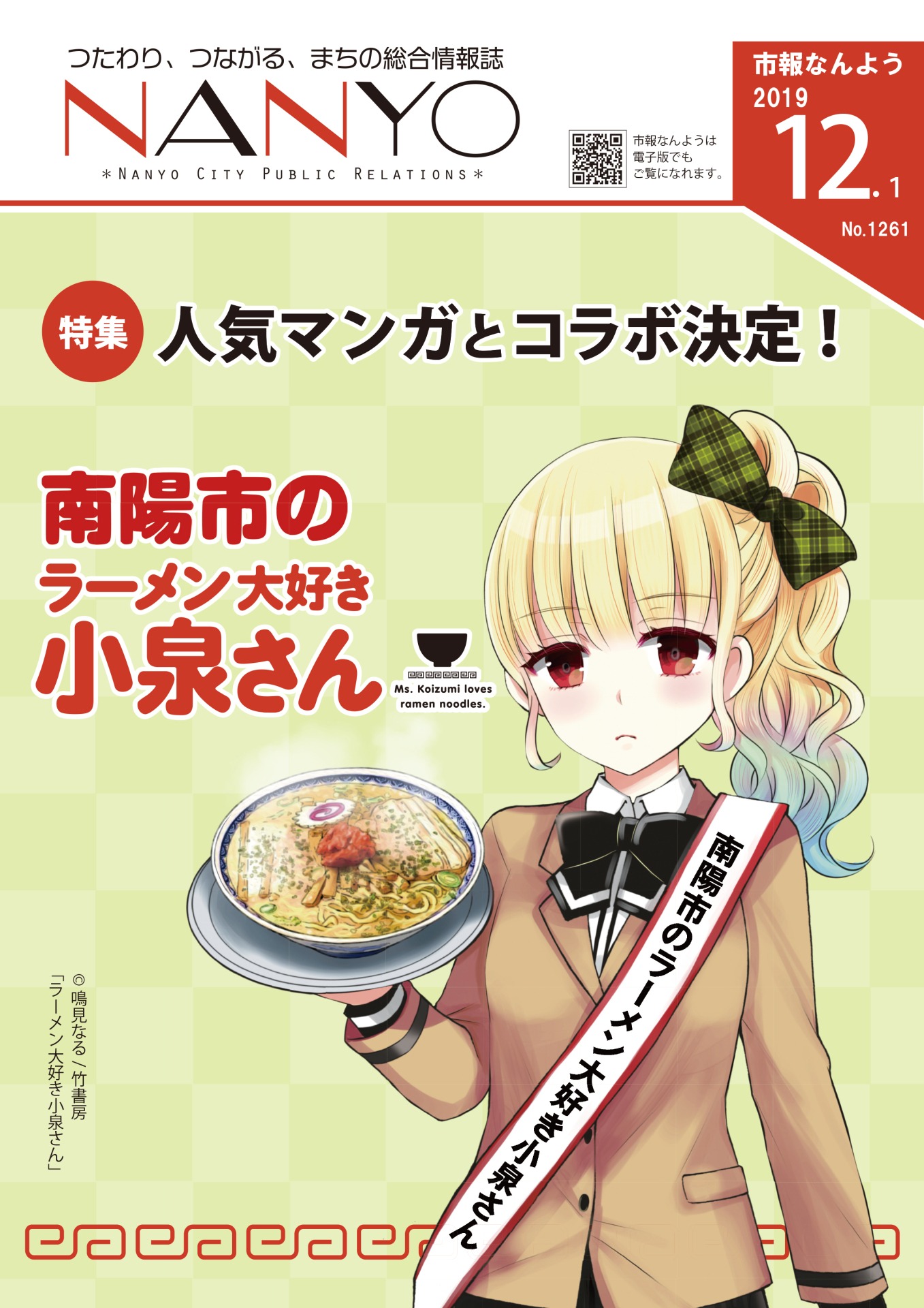 「小泉さん」が表紙に登場する市報「なんよう」12月発行号。