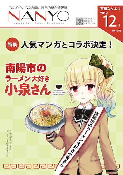 「小泉さん」が表紙に登場する市報「なんよう」12月発行号。