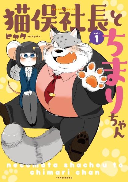 「猫俣社長とちまりちゃん」1巻
