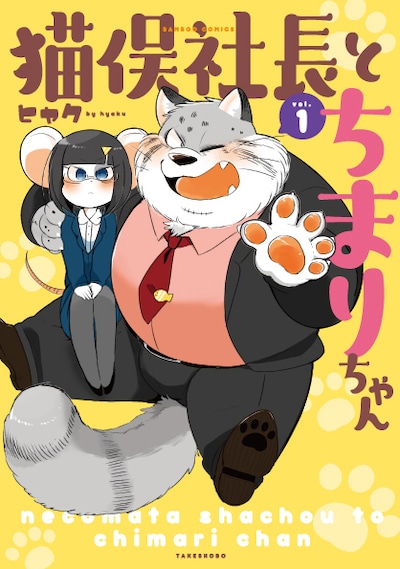 「猫俣社長とちまりちゃん」1巻