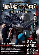 「難破船からの訪問者~蘇りしミイラの呪い~」の再演ビジュアル。