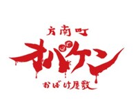 方南町お化け屋敷オバケンのロゴ。