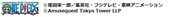 「ONE PIECE」のクレジット。