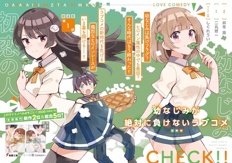 「幼なじみが絶対に負けないラブコメ」より。