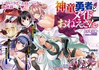 「神童勇者とメイドおねえさん」より。