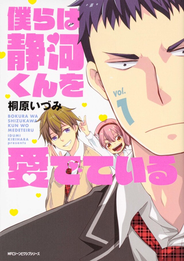 「僕らは静河くんを愛でている」1巻