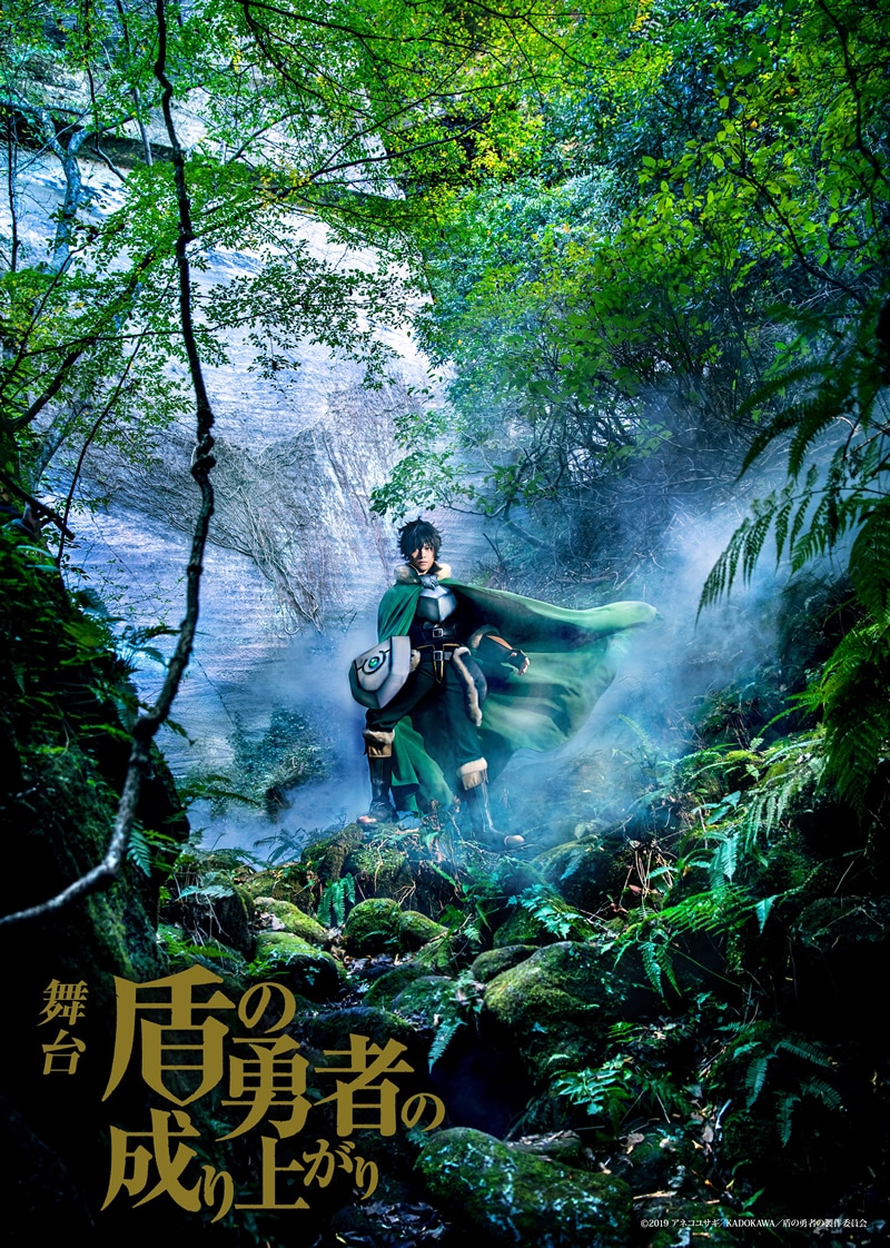 舞台「盾の勇者の成り上がり」キービジュアル