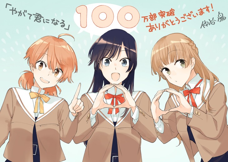 「やがて君になる」累計発行部数100万部突破記念イラスト