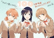 「やがて君になる」累計発行部数100万部突破記念イラスト