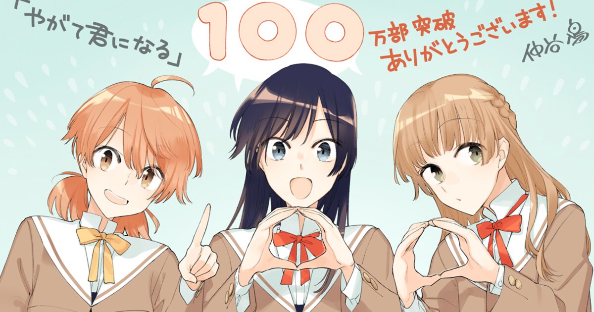 yagatekimininaru-100man.jpg? 