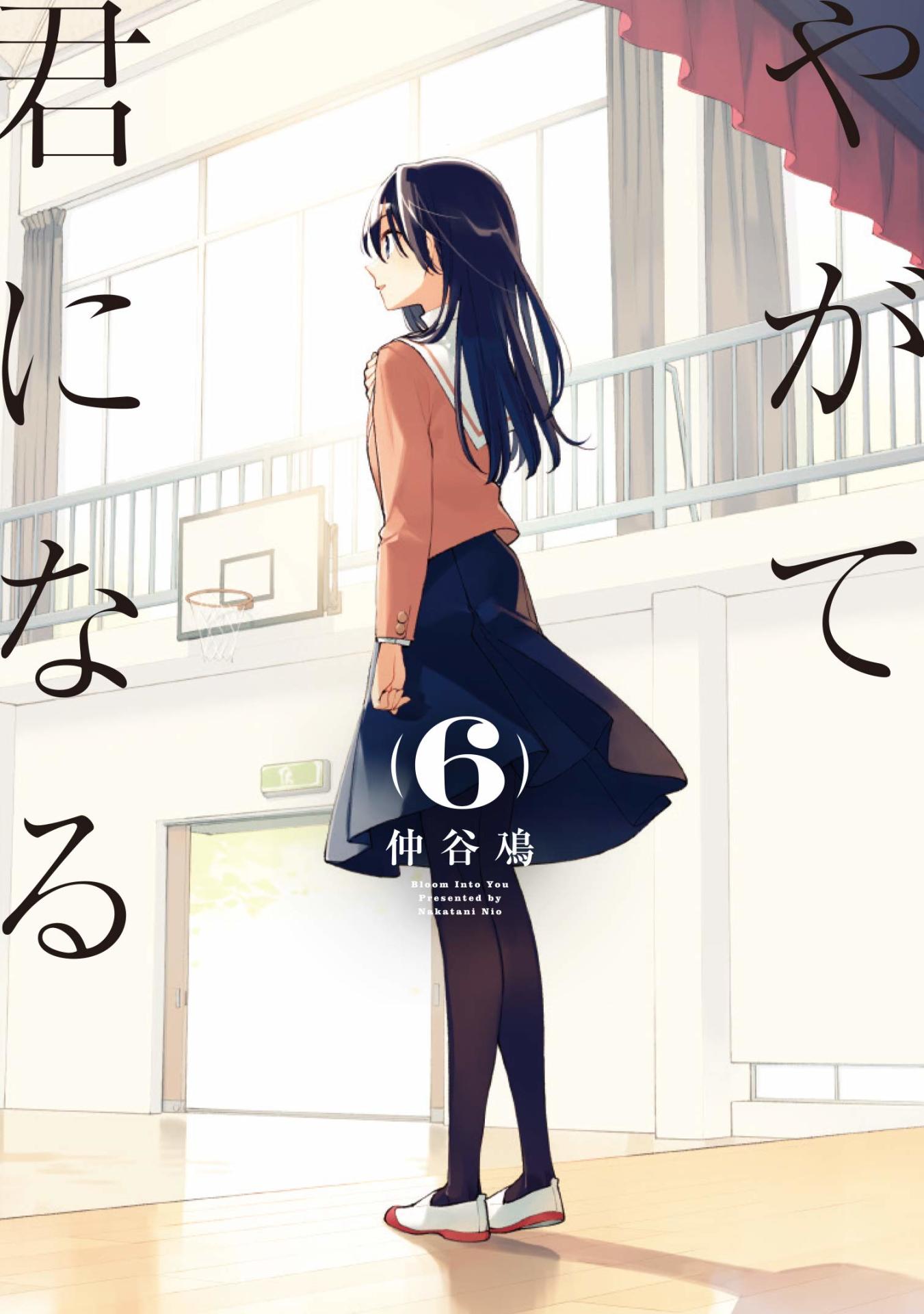 「やがて君になる」6巻