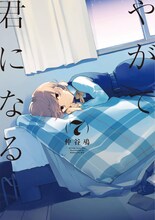 「やがて君になる」7巻