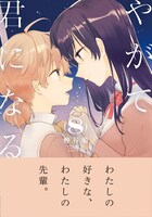 「やがて君になる」最終8巻帯付き