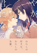 「やがて君になる」最終8巻帯付き