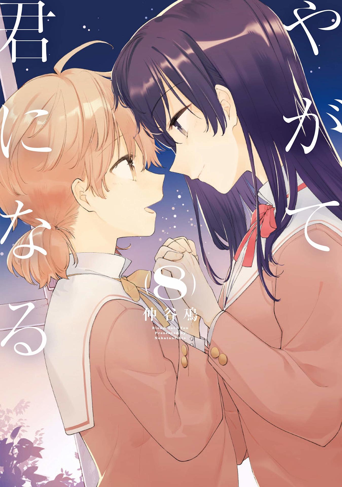 「やがて君になる」最終8巻