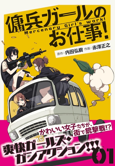 「傭兵ガールのお仕事！」1巻帯付き