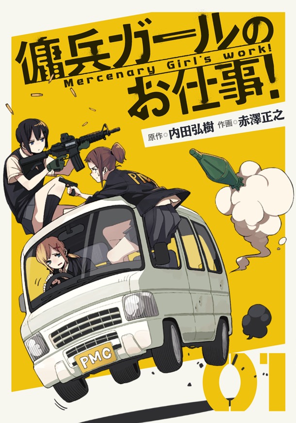 「傭兵ガールのお仕事！」1巻