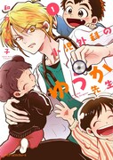 「小児外科のゆうか先生」1巻