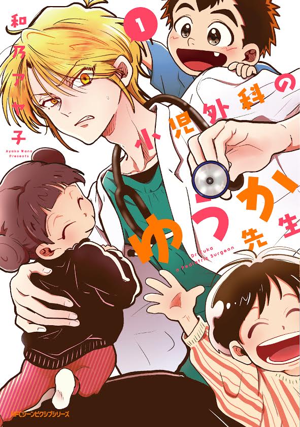 「小児外科のゆうか先生」1巻