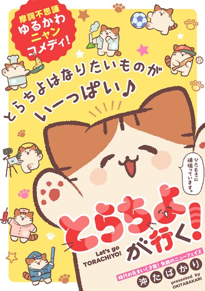 「とらちよが行く！」の扉ページ。