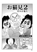 「お猫見2 ガルがきた」より。