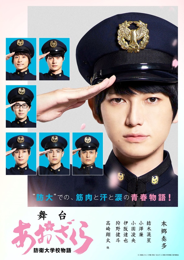 「舞台 あおざくら 防衛大学校物語」ティザービジュアル (c)二階堂ヒカル/小学館/舞台「あおざくら 防衛大学校物語」製作委員会