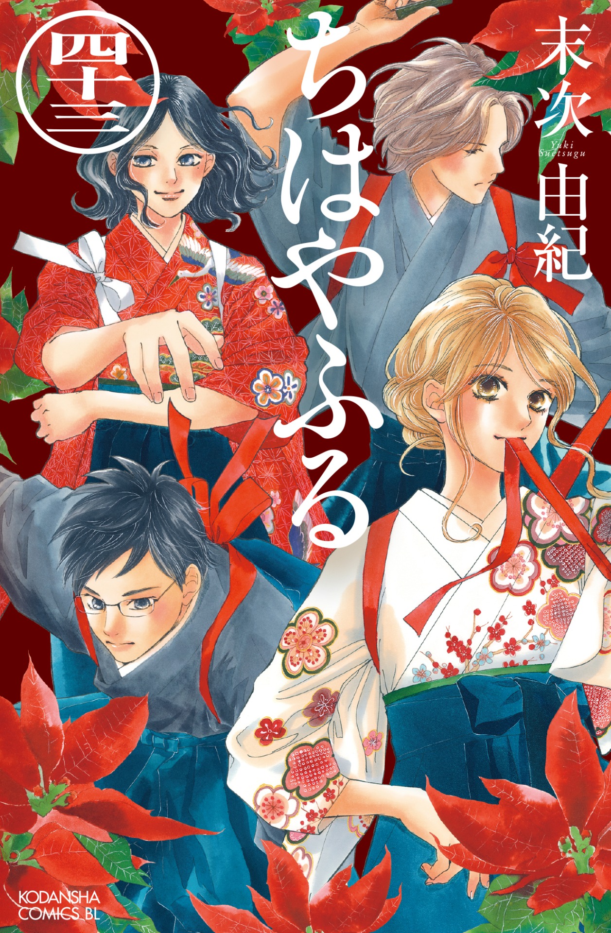「ちはやふる」43巻