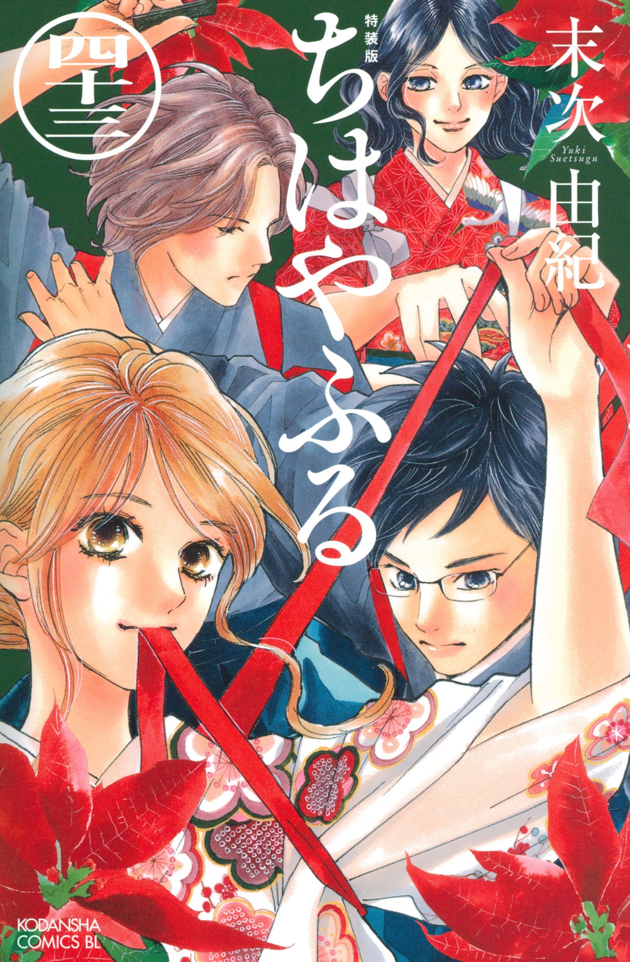 「ちはやふる」43巻特装版