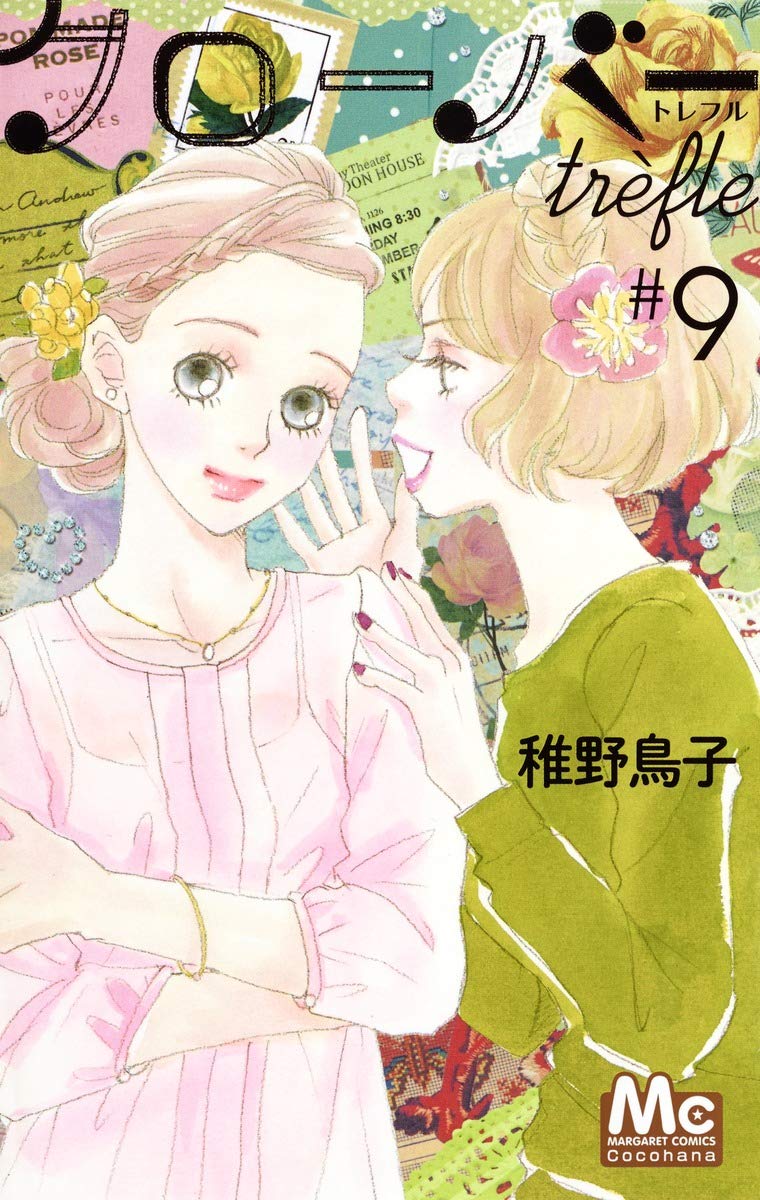 「クローバーtrefle」9巻