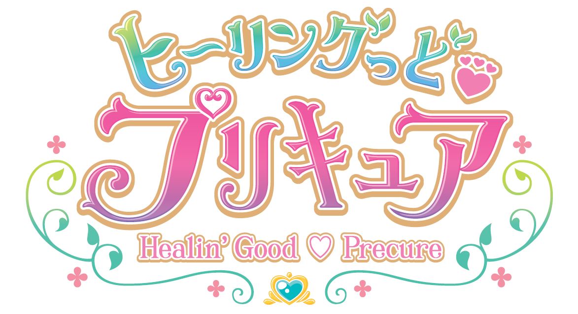 「ヒーリングっど▼プリキュア」ロゴ