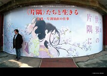 映画「＜片隅＞たちと生きる 監督・片渕須直の仕事」メインビジュアル