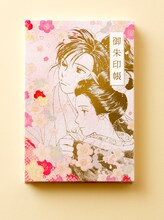 「風光る」の御朱印帳。(c)渡辺多恵子／小学館