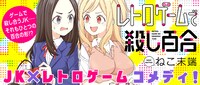 「レトロゲームで殺し百合」のバナー。