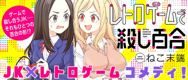 「レトロゲームで殺し百合」のバナー。